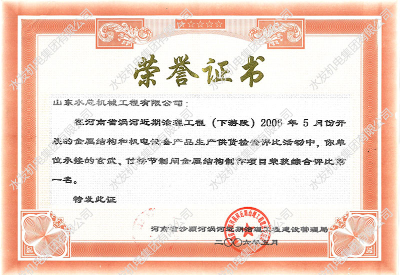 河南省沃河近期治理声誉证书